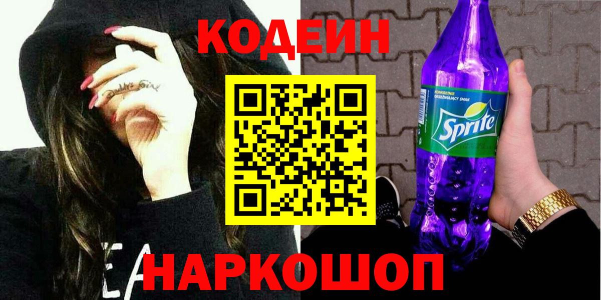 Кодеин напиток Lean (лин) Железноводск
